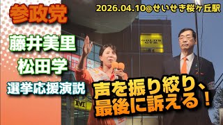 #参政党 藤井美里 街頭演説 #拡散希望 【令和8年4月11日18時】@聖蹟桜ヶ丘駅
