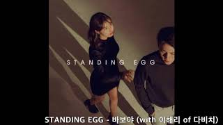 스텐딩에그(STANDING EGG) - 바보야 (with 이해리 of 다비치) 30분 연속재생