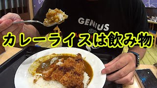 【めし動画】やっぱりカレーライスは飲み物だった？