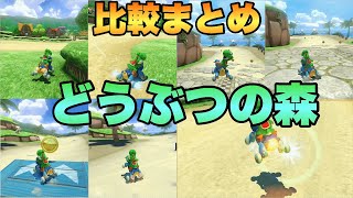 どうぶつの森の走法比較【マリオカート8DX】