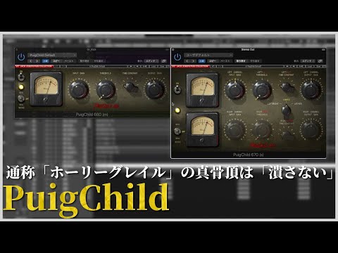 【WAVES】「通すだけ」が魅力的な「PuigChild660/670」を紹介するぜー。