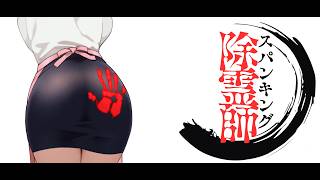 【魅力的な尻】スパンキング除霊師【団地妻の尻を叩く！！！】