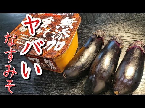 Beyond Supreme: Miso Eggplant (Nasu Miso)