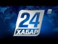 Новый сезон телеканала "Хабар 24"!