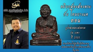 รูปหล่อหลวงพ่อทวด รุ่น เบตง  ปี 2505 หยิบกล้องส่องพระกับโทนบางแค รูปหล่อหลวงพ่อทวด รุ่น เบตง  ปี 2505 หยิบกล้องส่องพระกับโทนบางแค