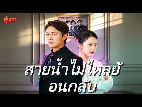 สายน้ำไม่ไหลย้อนกลับ(พากย์ไทย) | 💔สามีติดคุกในนรก 3 ปี กลับมาพบภรรยาอยู่กับชายคนอื่น#ceo #dramabox