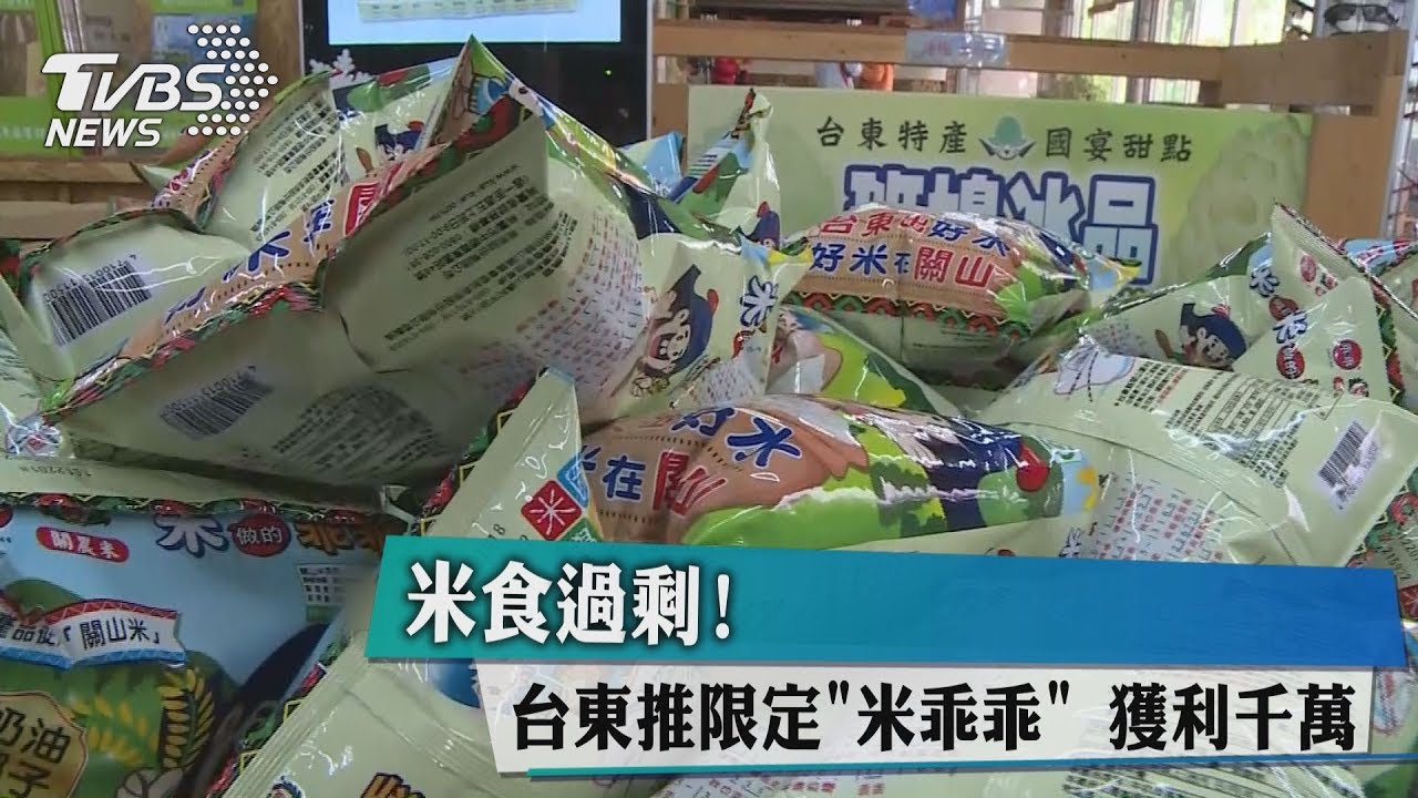米食過剩!台東推限定「米乖乖」 獲利千萬