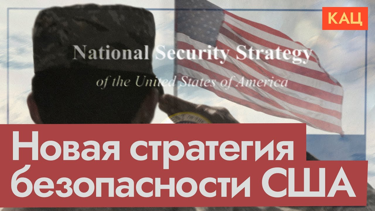 Новая стратегия безопасности США | Что там про Европу и Путина (English subtitles) @Max_K