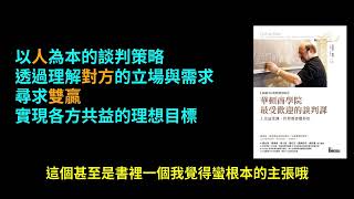 (★★★★☆)跳脫輸贏！《華頓談判課》教你搞懂「人」、善用「對方標準」，讓生活溝通更順利！
