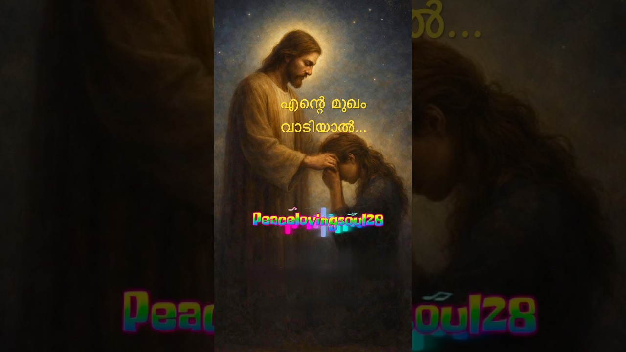 എന്റെ മുഖം വാടിയാല്‍…