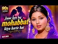 Jane Kyu Log Mohabbat Kiya Karte Hai 90s Evergreen Romantic Song Sadabahar Hindi Gaane