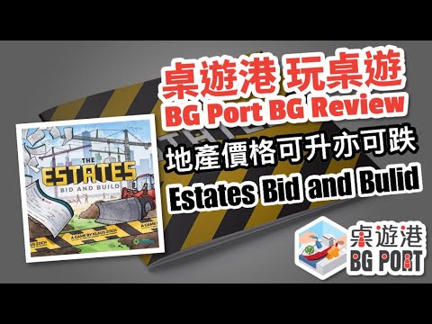 Estates Bid and Build Review - BG Port 桌遊港 玩桌遊(87)