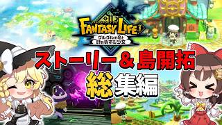 【ファンタジーライフi】サクサクストーリークリア＆島開拓シリーズ！一気見【ゆっくり実況】【FLi 初見マルチでストーリークリア＆島作り 一気見総集編】