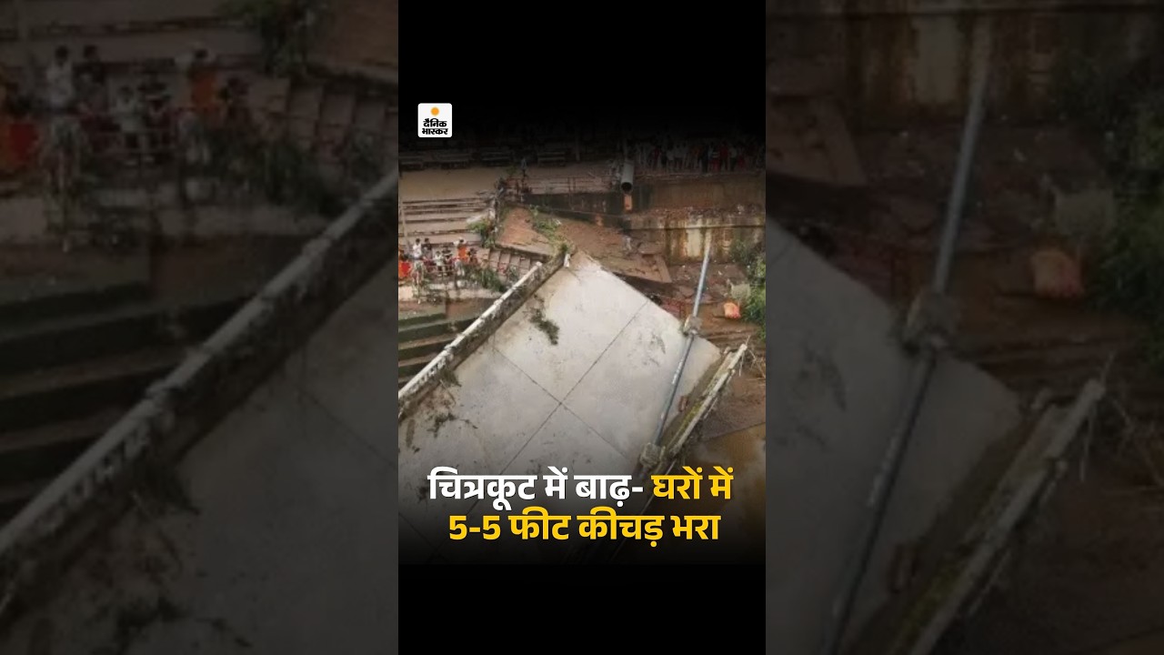 UP Weather Chitrakoot Flood: घरों में 5-5 फीट कीचड़ भरा | Climate Change | Mandakani River