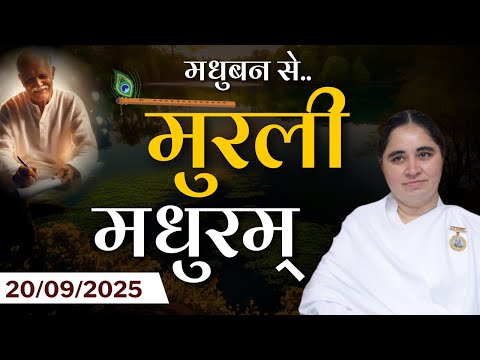 मुरली मधुरम् -20-09-2025 |आज की मुरली | Daily Murli |Today Murli / Madhuram Aaj Ki Murli #godlywood