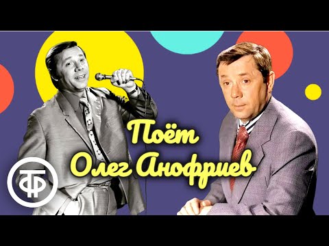 Сборник песен Олега Анофриева