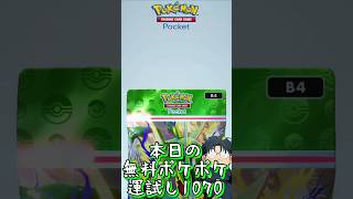 本日の無料ポケポケ運試し《1070》 #shorts #ポケポケ #ポケポケ開封チャレンジ
