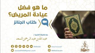 صورة ما هو فضل عيادة المريض