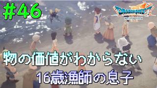 このまま竜の遺骨が流されるだけだったら滅んでた件#46【DQ7Reimagined】