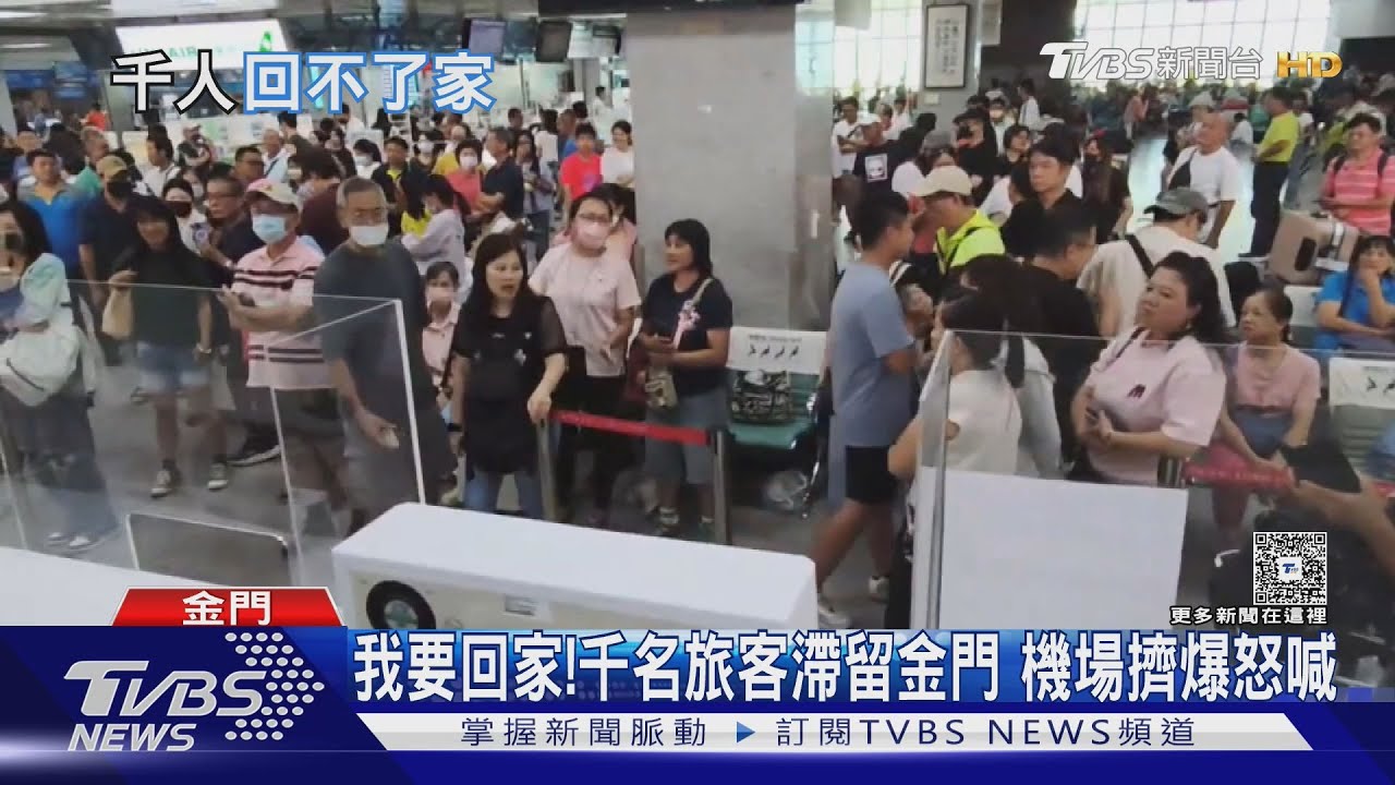 金門機場驚見「怒吼聲」!旅客被困3天崩潰 9號才能全數疏運