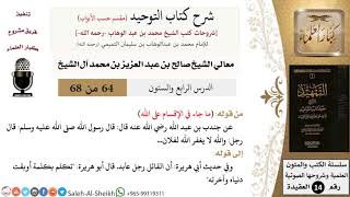 صورة شرح كتاب التوحيد [مقسم حسب الأبواب] (64) لمعالي الشيخ صالح آل الشيخ - عقيدة - كبار العلماء