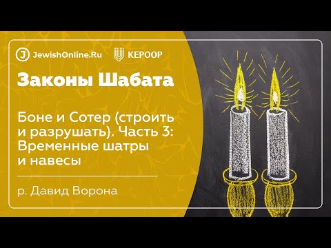 Законы Шабата. Урок 79: Боне и Сотер (строить и разрушать). Часть 3: Временные шатры и навесы