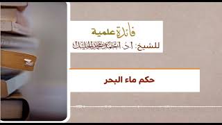 حكم ماء البحر image