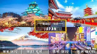 JAPAN Budget Tour Plan 2022 | JAPAN Tour Guide | How To Plan JAPAN Trip In A Cheap Way