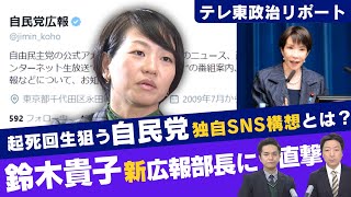 鈴木貴子広報本部長が明かす自民党の新広報戦略　高市総理大臣“肝いり”自民党独自のプラットフォームも構築へ【テレ東政治リポート】