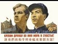 китайцы и русские братья на век 