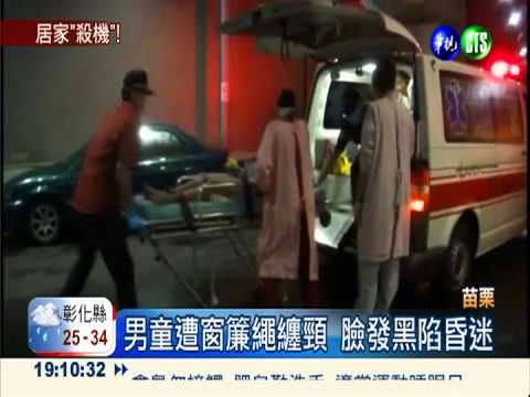 遭窗簾繩纏頸 小四男童昏迷插管