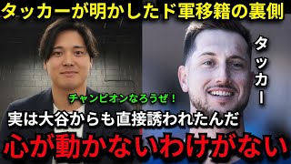 【大谷翔平】タッカーがドジャースへ移籍を決めた本当の理由がヤバい…　面談で大谷からの勧誘に本音爆発「彼の一言で心が動いたんだ」【海外の反応/MLB/野球】