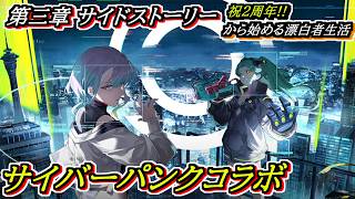 【#鳴潮】サイバーパンクコラボ「ドリームエッジ」 #潮汐任務 第三章異聞任務 2周年記念日から始める漂泊者生活20日目 #wutheringwaves