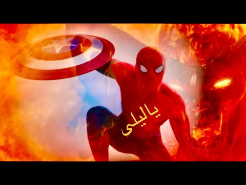 سبايدر مان - يا ليلي ياليلا Spider Man - Ya lili حصري لايفوتك رووووعه