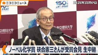 Download lagu 【LIVE】ノーベル化学賞 日本人が受賞  硤合憲三･東京理科大名誉教授 記者会見 mp3