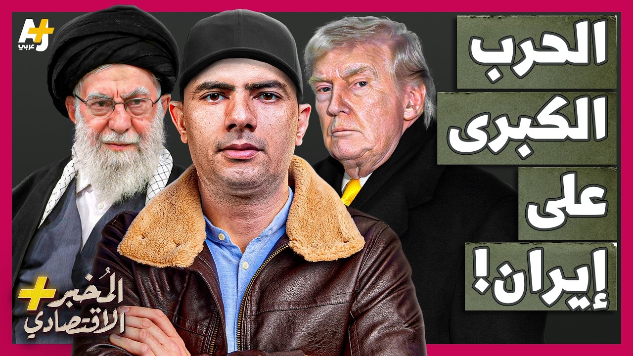المُخبر الاقتصادي+ | هل تذهب أمريكا إلى حرب كبرى مع إيران قد تقضي على رئاسة تر?
