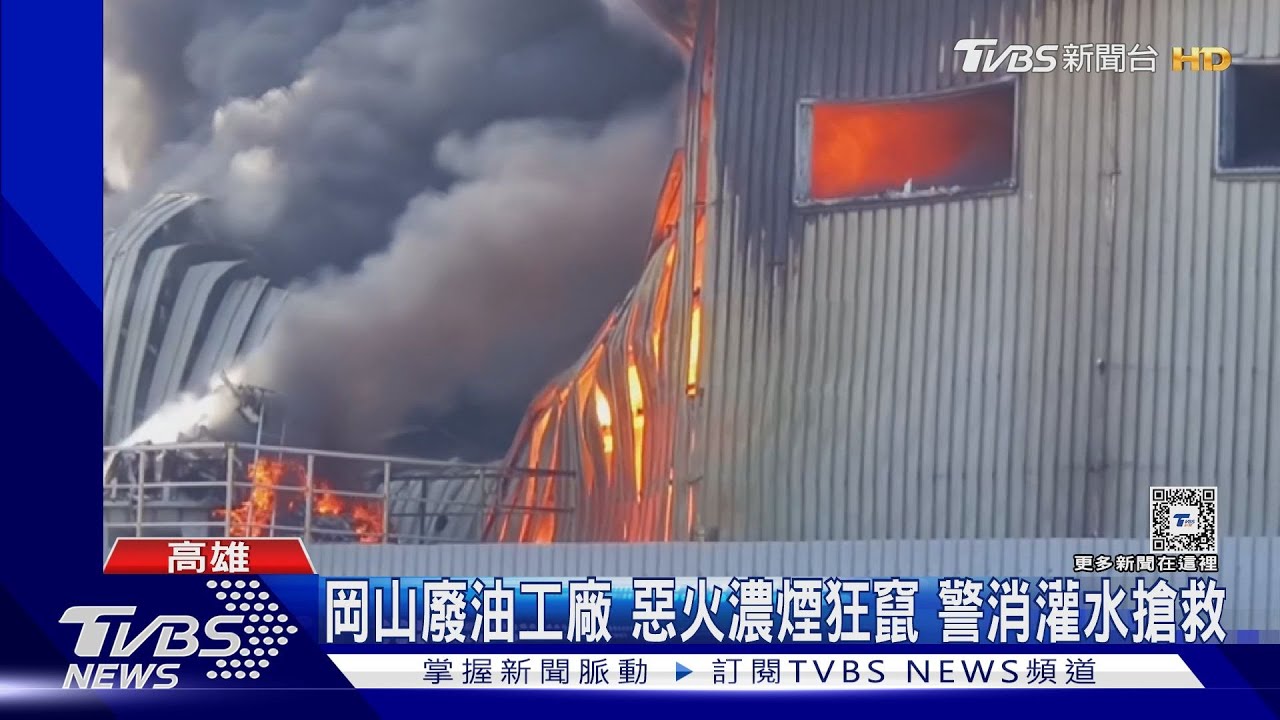 岡山廢油工廠惡火濃煙狂竄　警消灌水搶救