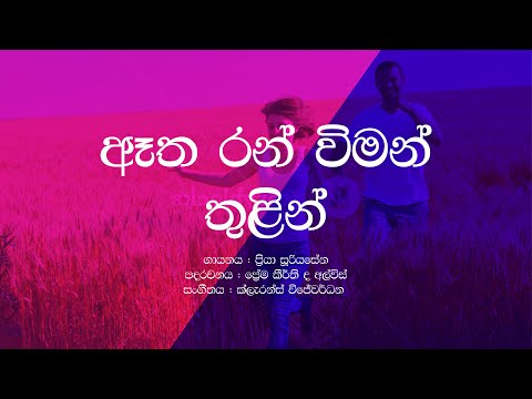 Etha Ran Viman Thulin / Priya Suriyasena / Sinhala Lyrics / Sinhala Songs
