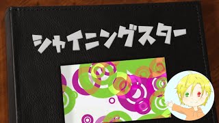 シャイニングスター／奏大【歌ってみた】