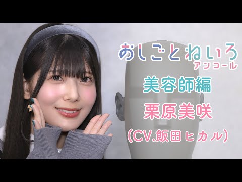 👂ASMR×実演📷 声優 飯田ヒカル　バイノーラル実演映像「おしごとねいろアンコール　美容師編 」