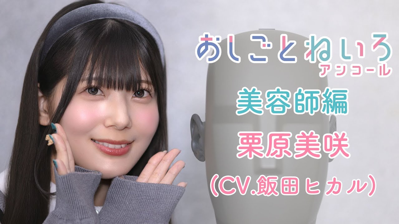 👂ASMR×実演📷 声優 飯田ヒカル　バイノーラル実演映像「おしごとねいろアンコール　美容師編 」