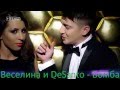 VESELINA I DE SANTO - BOMBA / Веселина и De Santo ...