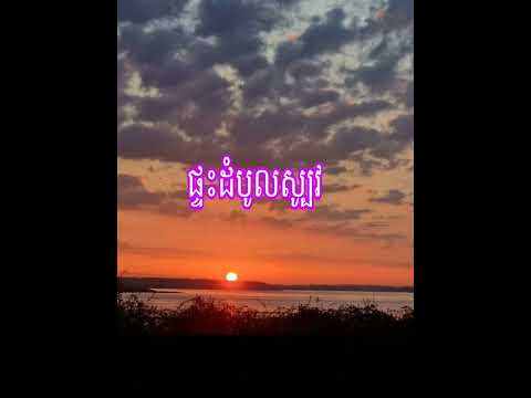 ផ្ទះដំបូលស្បូវ [បទសេដ]🥺❤️