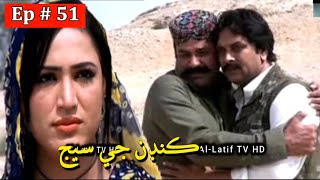Kandan Ji Sej Episode 51 Sindhi Drama  Sindhi Dram