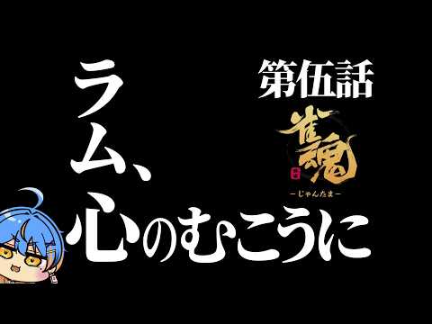 【#雀魂/#段位戦 】行きつく向こう側の世界!時代はギャウ!ラス回避のその先に…!【#Vtuber/海影らむ】 #麻雀