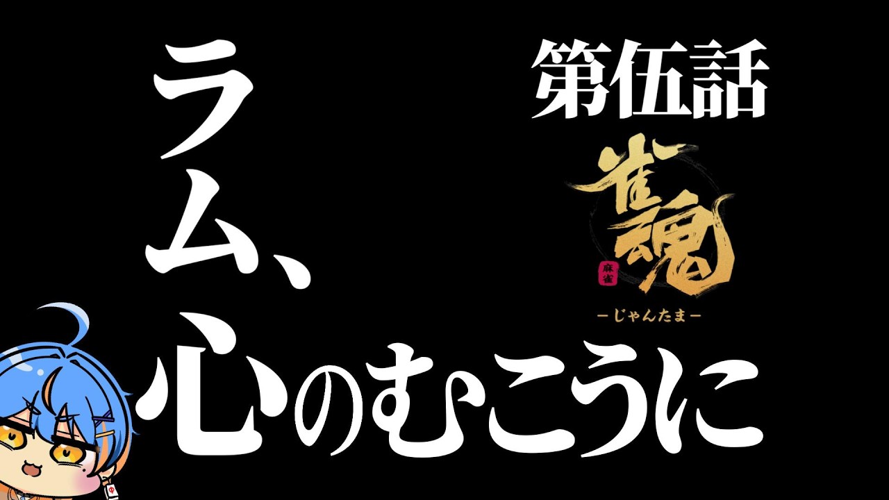 【#雀魂/#段位戦 】行きつく向こう側の世界！時代はギャウ！ラス回避のその先に…！【#Vtuber/海影らむ】 #麻雀
