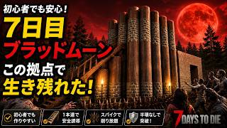 【7 Days to Die】初心者でも生存できた！7日目ブラッドムーン用の簡単拠点を紹介！#7daytodie #7days