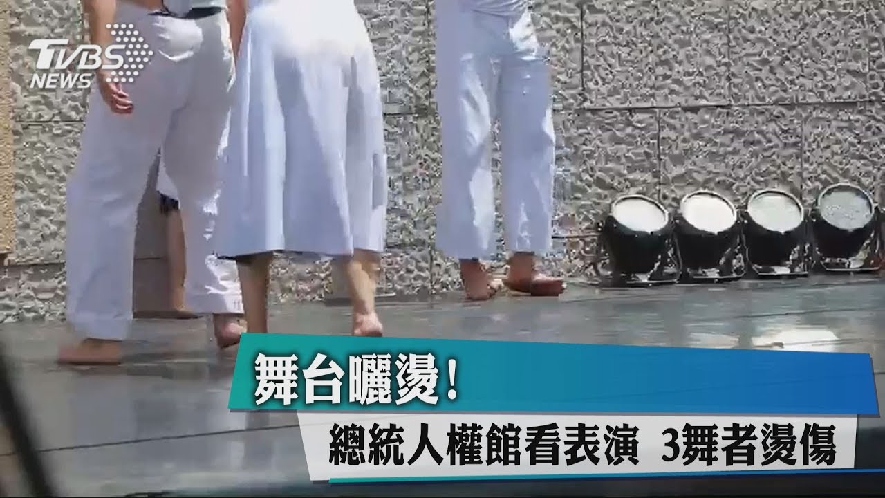舞台曬燙!總統人權館看表演 3舞者燙傷