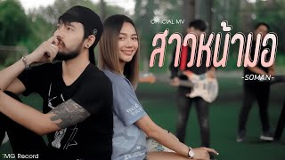 สาวหน้ามอ – โซแมน