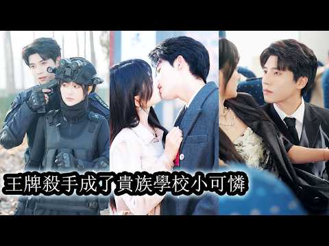 【完結】她執行最後一次任務時卻碰上死對頭被他陷害墜機身亡，再睜眼重生成貴族學校人人欺辱的小可憐，她冷笑反擊從校園一路殺進商界踏入特殊部隊重回世界巔峰，只是當年親手送她去死的死對頭怎麼單膝跪地向她求婚了